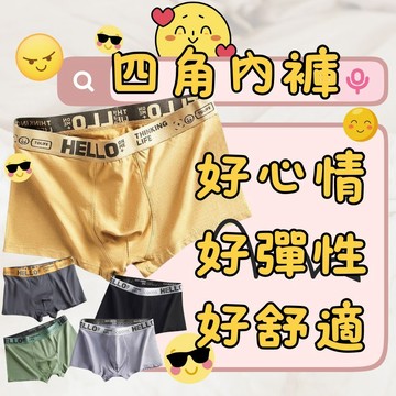 彈性四角褲 emoji好心情 男生四角內褲 HELLO褲頭男四角褲  男四角內褲
