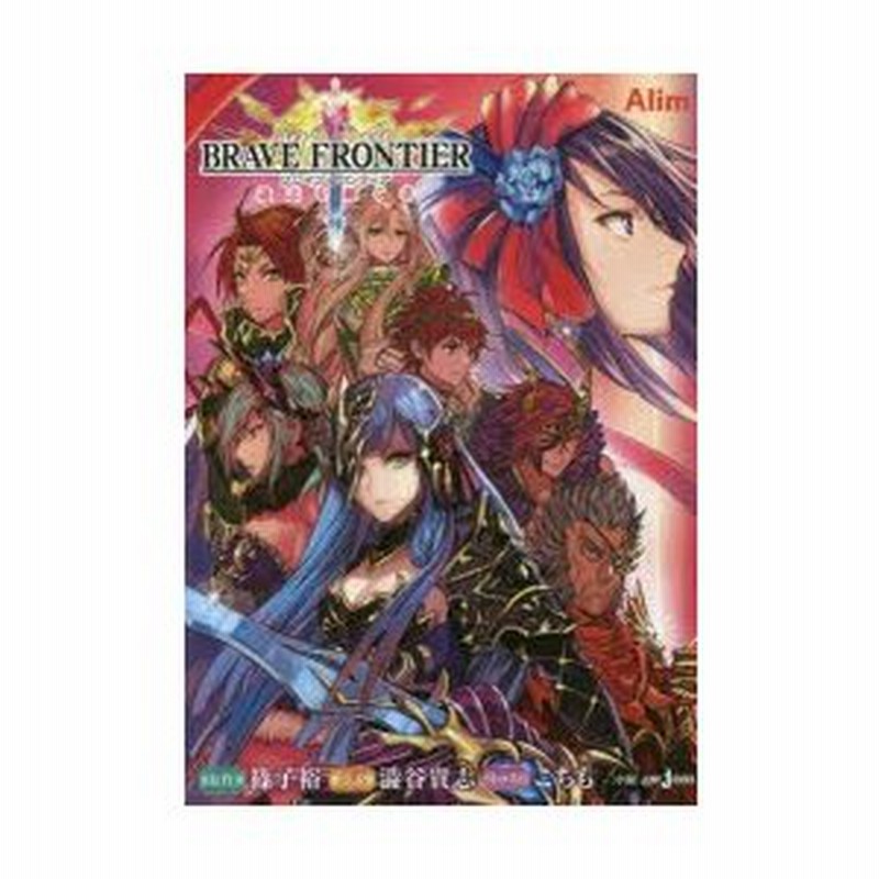 ブレイブフロンティア遺志を継ぐ者 篠子裕 原作 澁谷貴志 小説 こちも イラスト エイリム 監修 協力 通販 Lineポイント最大0 5 Get Lineショッピング
