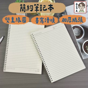 無印風筆記本 現貨 線圈本 A5 活頁筆記本 橫線 磨砂線圈本 文青 記事本 橫線筆記本  考試 辦公