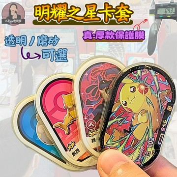 明耀之星加厚卡膜【現貨台灣】寶可夢Mezastar明耀之星卡匣保護套 厚橢圓卡膜 透明 磨砂可選 完整包覆 可直接上機台