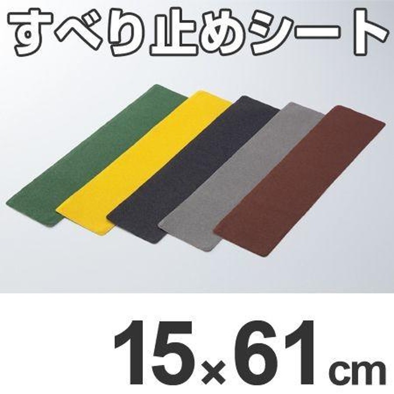 すべり止めシート 15×61cm 5枚組 （ 滑り止め シール 安全用品