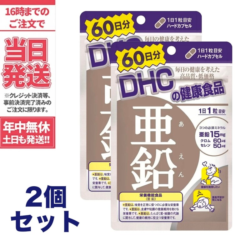 126円 最大62%OFFクーポン DHC 亜鉛 60日分 60粒