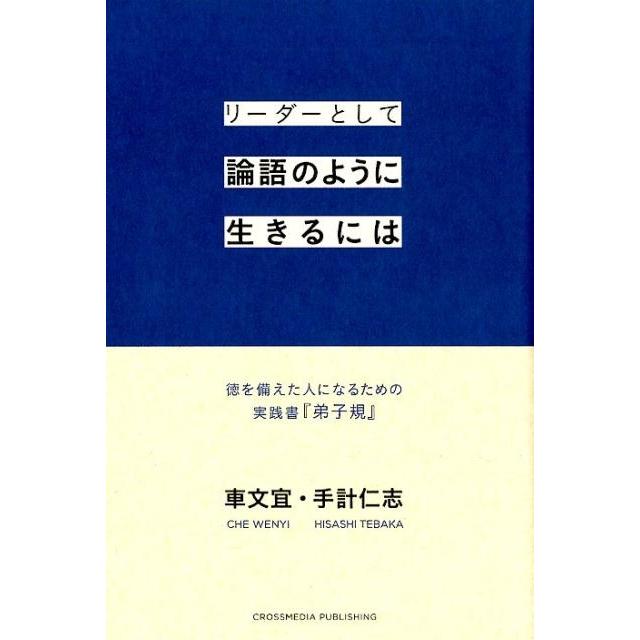 リーダーとして論語のように生きるには 徳を備えた人になるための実践書 弟子規 車文宜 手計仁志