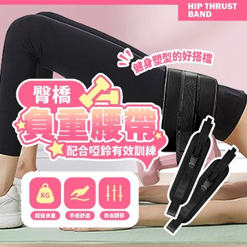 臀橋輔助帶 臀推訓練腰帶 負重深蹲輔助 防滑舒適可調整 居家健身翹臀神器【H580】