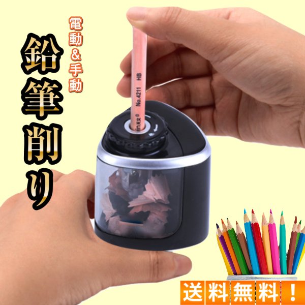 鉛筆削り 電動 手動 両用 電動鉛筆削り 乾電池式 持ち運び便利 電動えんぴつ削り えんぴつ 色鉛筆 子供 学校 事務 小型 軽量 絵 文字 通販 Lineポイント最大0 5 Get Lineショッピング
