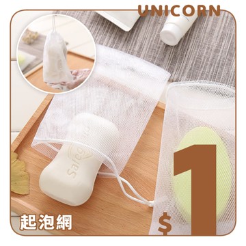 [$1元]起泡網 肥皂起泡網 肥皂袋 肥皂網 香皂網 打皂網 香皂袋 打泡網 起泡泡網 Unicorn