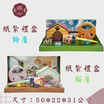 【順心】紙紮貓屋 紙紮狗屋 免運 狗狗 貓咪 寵物紙紮 寵物往生 紙紮飼料 紙紮 紙紮狗飼料 紙紮貓飼料