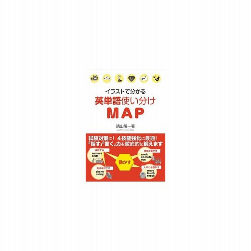 イラストで分かる英単語使い分けｍａｐ 晴山陽一 通販 Lineポイント最大get Lineショッピング