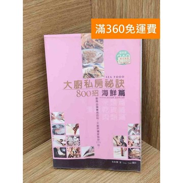 【雷根360免運】【送贈品】大廚私房祕訣800招. 海鮮篇 #七成新 #八成新【PJF1026】
