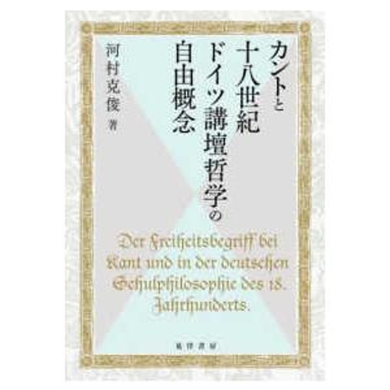 関西学院大学研究叢書　カントと十八世紀ドイツ講壇哲学の自由概念　LINEショッピング