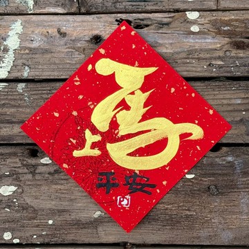 【 2026丙午馬年】金字 手寫春聯斗方