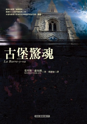 古堡驚魂[二手書_良好]