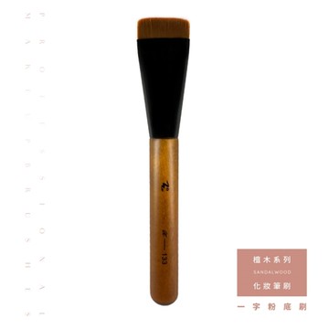 Xingxiang 形向 檀木系列 一字粉底刷 Q-X-133