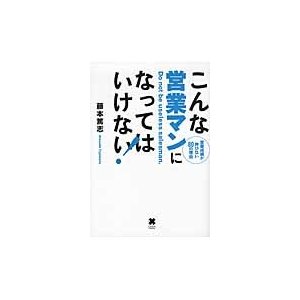 こんな営業マンになってはいけない 藤本篤志