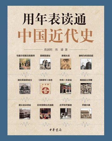 【電子書】用年表读通中国近代史