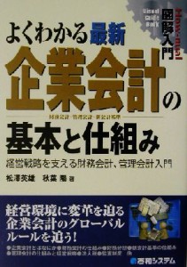  図解入門　よくわかる最新企業会計の基本と仕組み 経営戦略を支える財務会計、管理会計入門 Ｈｏｗ‐ｎｕａｌ　Ｖｉｓｕａｌ