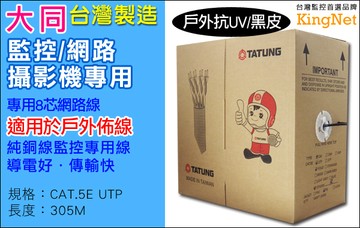 KingNet 監視器周邊 4P 8芯 大同網路線 黑皮 戶外專用  Cat.5E 網路線 UTP 305米 305M 高密度PVC 抗UV 防曝曬   監視線材 網路線材 監控線 台灣製造