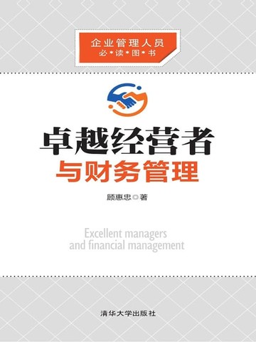 【電子書】卓越经营者与财务管理