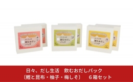 日々、だし生活　飲むおだしパック　〔鰹と昆布・柚子・梅しそ〕　6箱セット 