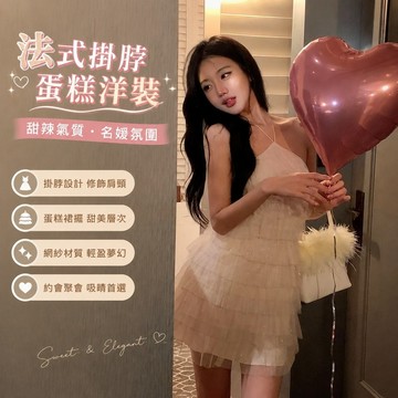 【Britney】韓國女裝 洋裝 甜辣風 連身裙 禮服晚宴服法式掛脖吊帶連衣裙女夏季高級感白色網紗名媛氣質蛋糕a字短裙子