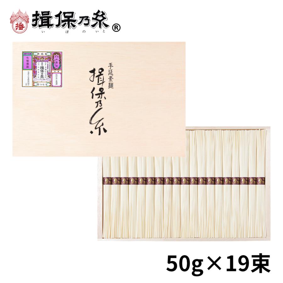 手延素麺 揖保乃糸 縒つむぎ 50g×19束 紫帯 そうめん 木箱 ギフト  MG-30N 