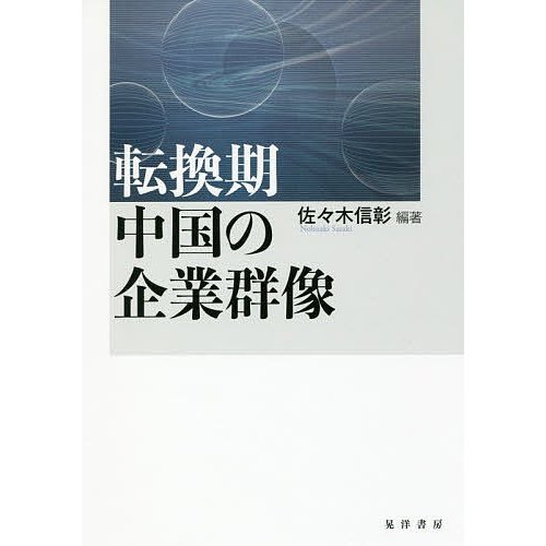 転換期中国の企業群像 佐 木信彰