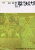 台灣當代美術大系 議題篇－虛擬‧實擬【二手書_良好】TAAZE讀冊生活