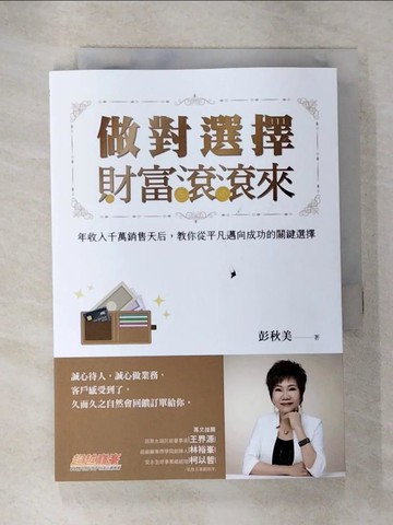 【書寶二手書T5／行銷_RLV】做對選擇，財富滾滾來：年收入千萬銷售天后，教你從平凡邁向成功的關鍵選擇_彭秋美
