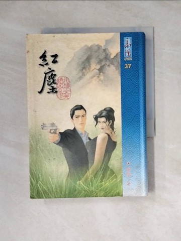 【書寶二手書T5／一般小說_WRG】紅塵_高陽
