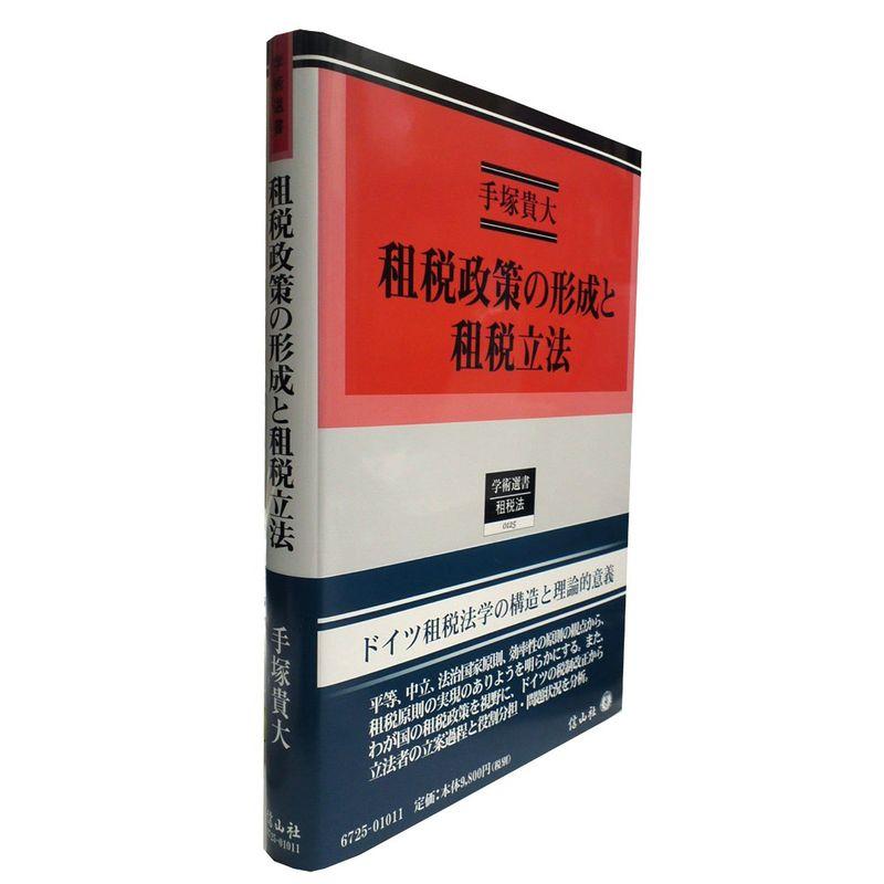 租税政策の形成と租税立法 (学術選書)