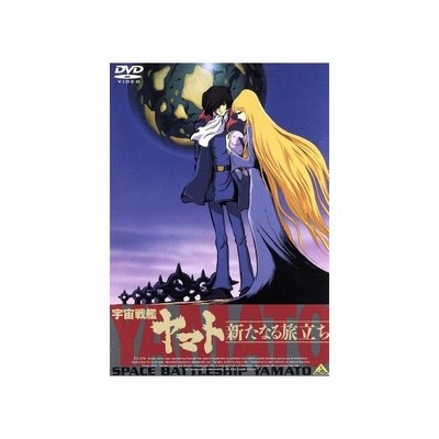 Emotion The Best 宇宙戦艦ヤマト 新たなる旅立ち Dvd 中古 通販 Lineポイント最大get Lineショッピング