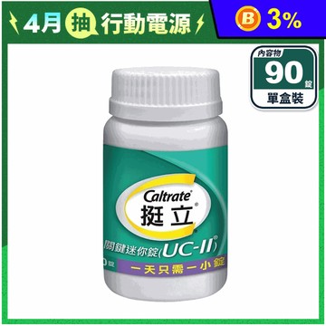 挺立關鍵迷你錠UC-II(90錠)原料UC-11獲得多國專利/含維生素、多種元素