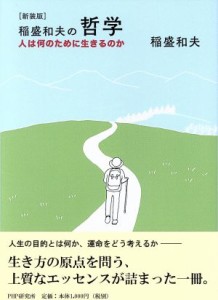  稲盛和夫の哲学　新装版 人は何のために生きるのか／稲盛和夫(著者)