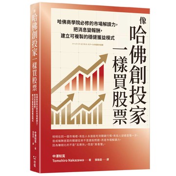 像哈佛創投家一樣買股票：哈佛商學院必修的市場解讀力，把消息變報酬，建立可複製的穩健獲益模式