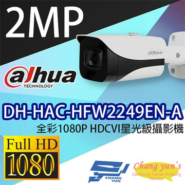 昌運監視器 大華 DH-HAC-HFW2249EN-A 2百萬畫素 全彩1080P HDCVI星光級攝影機