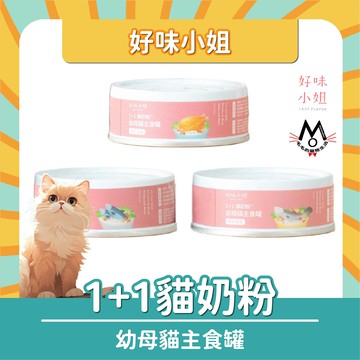 好味小姐 1+1貓奶粉幼母貓主食罐 好味小姐幼貓主食罐 幼貓罐 貓主食罐 好味貓主食罐 好味幼貓