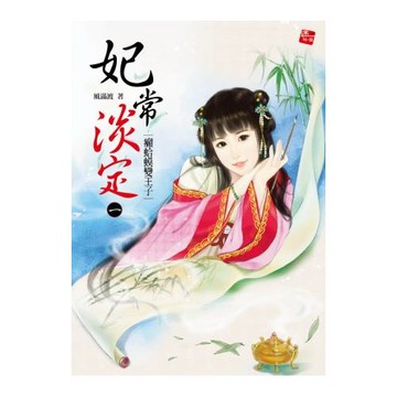 妃常淡定1：癩蛤蟆變王子(贈願望兌換券)