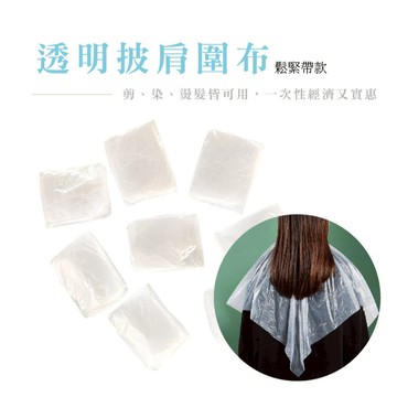 一次性染髮披肩 拋棄式染髮巾 拋棄式披肩 專用披肩 拋棄式美容披肩 燙髮披肩 染髮披肩 一次性披肩 免洗披肩_DH065