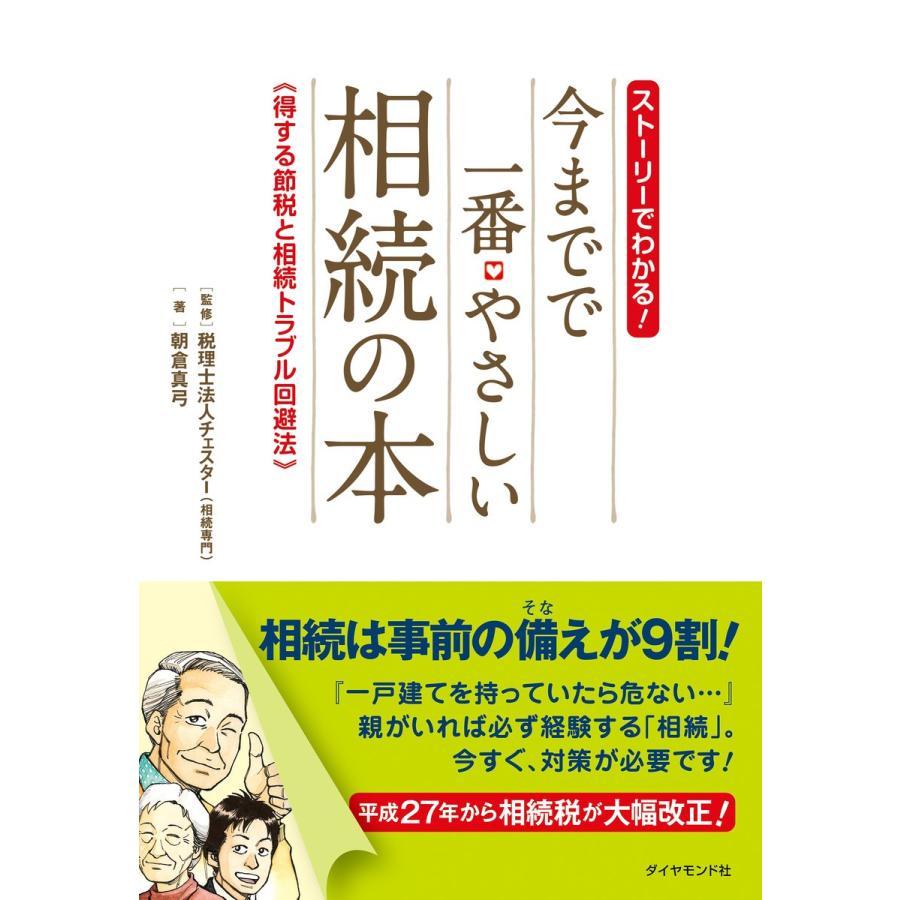 ストーリーでわかる 今までで一番やさしい相続の本