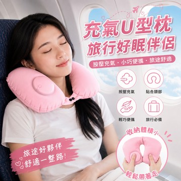 廢物專賣店 充氣U型枕 收納U型枕 按壓充氣U型枕 護頸枕 飛機枕 旅行枕 辦公室午睡枕 可收納頸枕 高鐵枕 火車枕