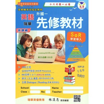 【國中先修 - 升國一】115學年-瑞華-升國中先修教材六升國一 (各版本適用)(林老書升學專門店)(網路書店)