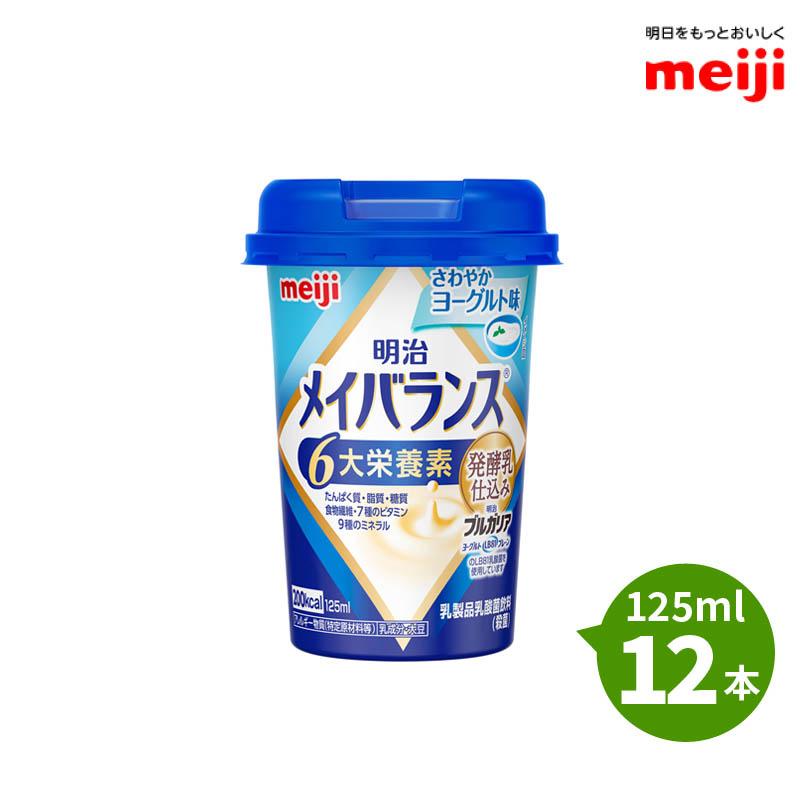 明治 メイバランスminiカップ さわやかヨーグルト味 125ml×12本 発酵乳仕込み 発酵乳×栄養のチカラ 明治ブルガリアヨーグルトLB81プレーン 飲料 200kcal