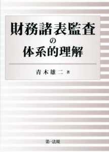  財務諸表監査の体系的理解／青木雄二(著者)