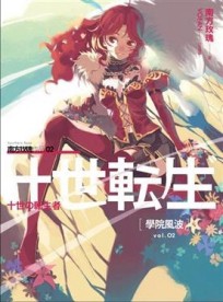 十世轉生（2）：學院風波[二手書_良好]