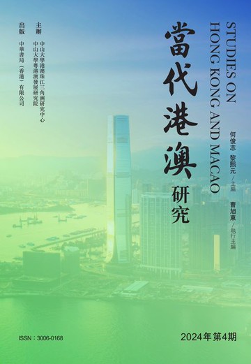 【電子書】當代港澳研究（2024年第4期）
