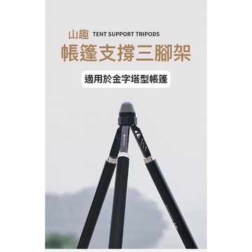 🔥台灣現貨🔥露營去柱神器2合1 露營帳篷支撐三腳架 山趣帳篷去柱神器 山趣帳篷支撐三腳架 2合1鋁合金投影機三腳架