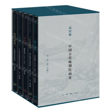 高居翰作品系列中國古代晚期繪畫史(全5冊)丨天龍圖書簡體字專賣店丨9787108076397 (上海2501)