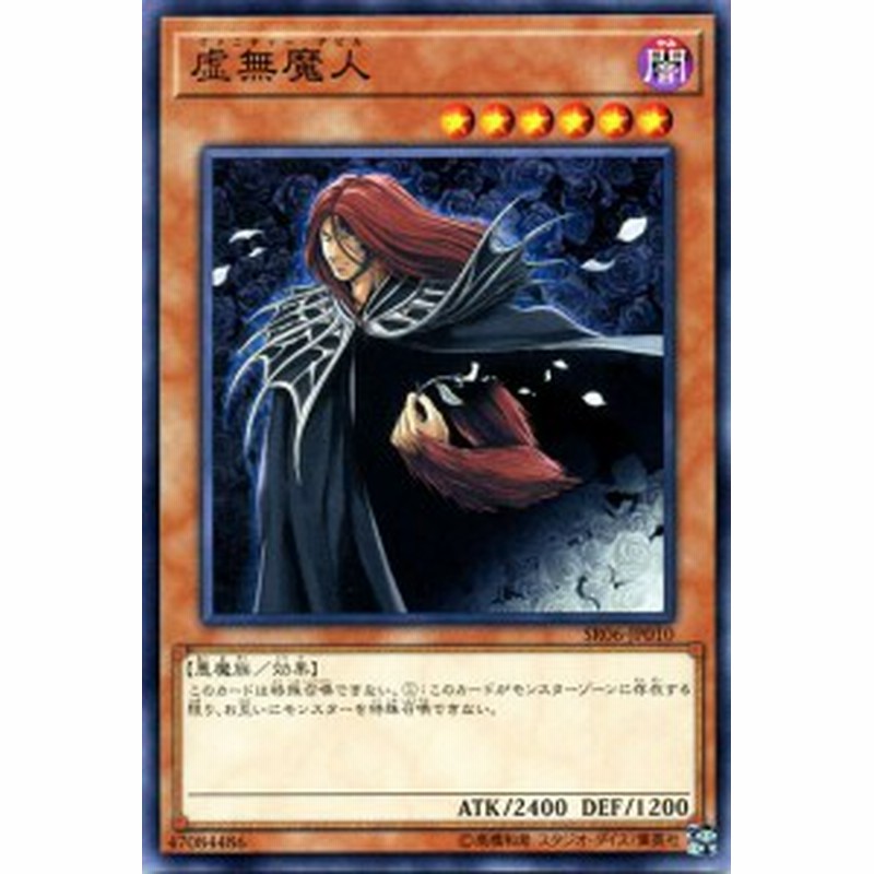 遊戯王カード 虚無魔人 ストラクチャー デッキ 闇黒の呪縛 Sr06 ヴァニティー デビル 闇属性 悪魔族 通販 Lineポイント最大1 0 Get Lineショッピング