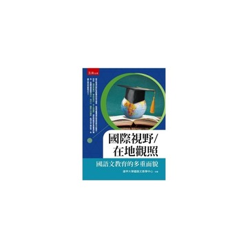 國際視野/在地觀照：國語文教育的多重面貌