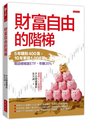 財富自由的階梯：5年賺到400萬，10年累積1，000萬。我這樣精選ETF，年賺20％。